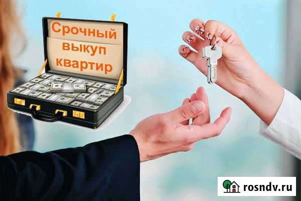 Срочный выкуп квартир, комнат, долей в квартире Белгород - изображение 1