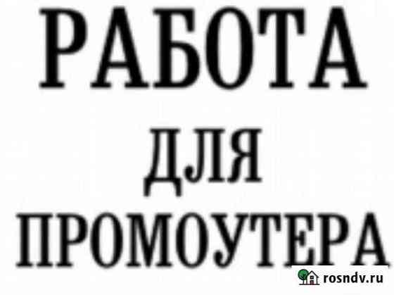Подработка промоутером Краснодар