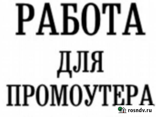 Подработка промоутером Краснодар - изображение 1