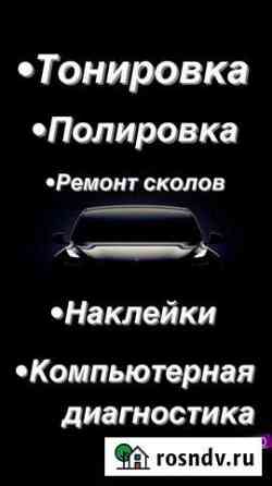 Тонировка, полировка, ремонт сколов, наклейки Домодедово