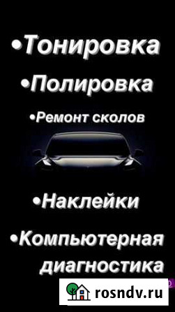 Тонировка, полировка, ремонт сколов, наклейки Домодедово - изображение 1