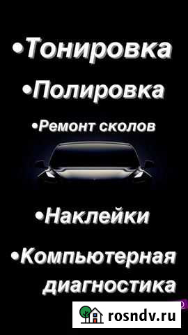Тонировка, полировка, ремонт сколов, наклейки Домодедово - изображение 1