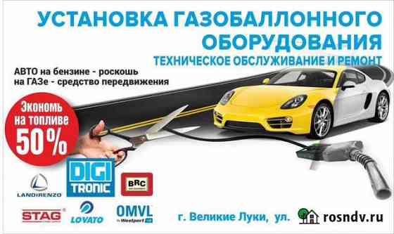 Установка,Ремонт Газового Оборудования(гбо) Великие Луки