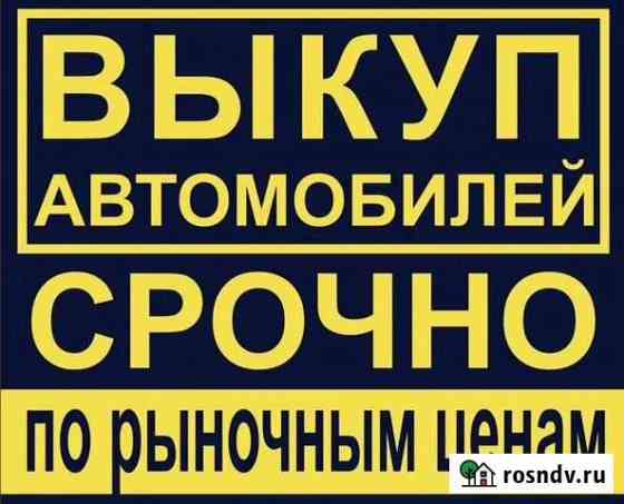 Срочный выкуп любых автомобилей Киров