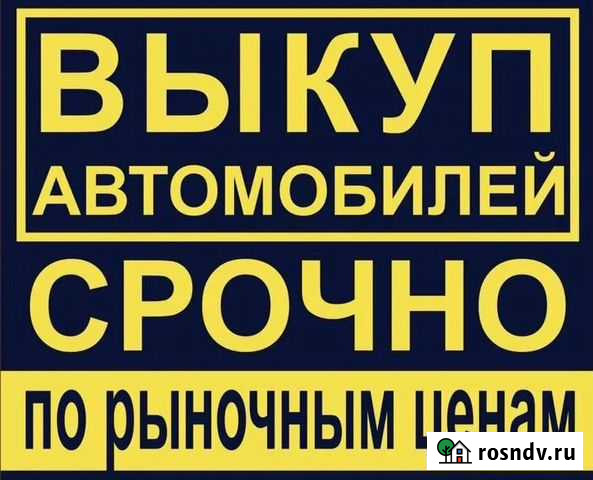 Срочный выкуп любых автомобилей Киров - изображение 1