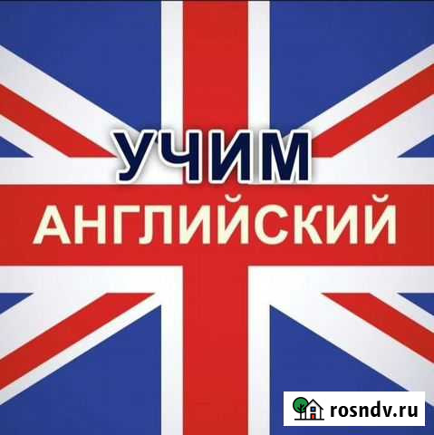 Репетитор по английскому языку Кольчугино - изображение 1