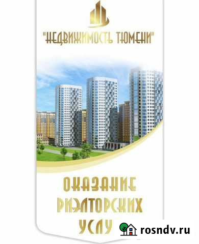 Проведу сделку по недвижимости. Договора Тюмень - изображение 1