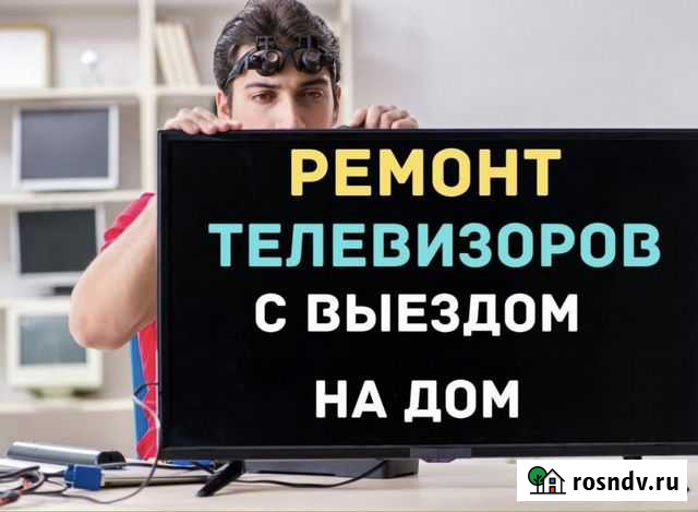 Ремонт телевизоров Саратов - изображение 1