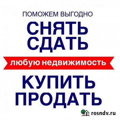 Помогу продать-сдать вашу недвижимость с бонусом Смоленск - изображение 1