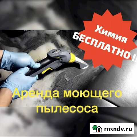 Сдаем в прокат моющий пылесос Благовещенск - изображение 1