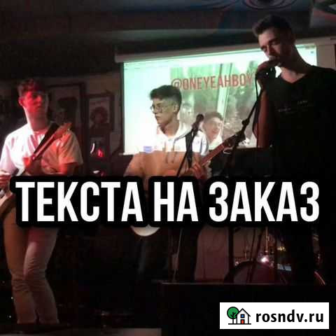 Гострайтинг: тексты для песен на заказ Ростов-на-Дону - изображение 1