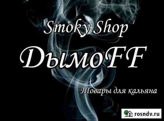 Продам готовый бизнес по продаже табака для кальян Сургут