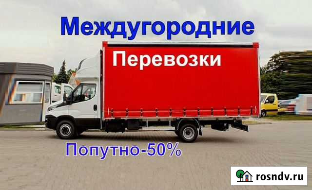 Грузоперевозки переезды межгород Великий Новгород - изображение 1