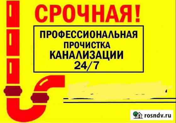 Прочистка канализации устранение засоров Шахты