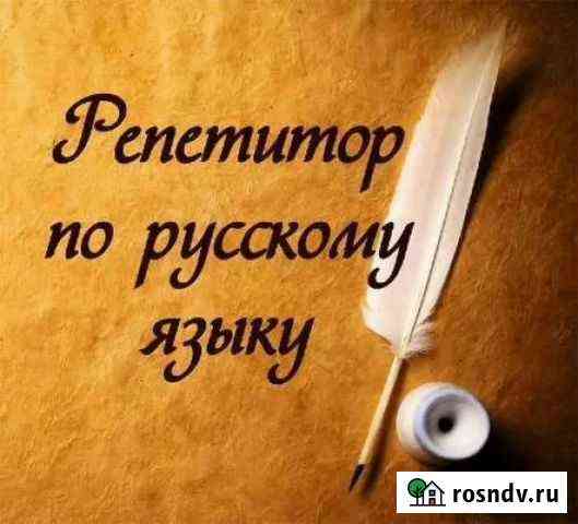 Репетитор по русскому языку Нефтекамск