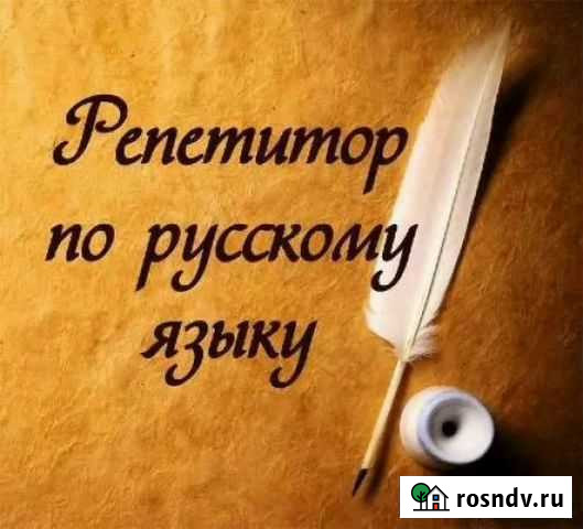 Репетитор по русскому языку Нефтекамск - изображение 1