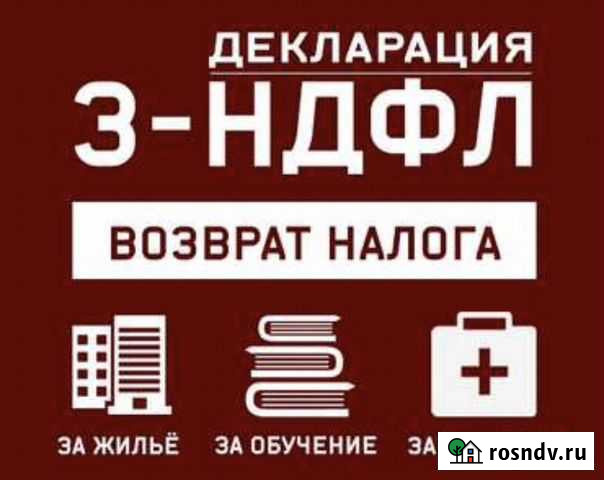 Заполнение декларации 3ндфл Краснодар - изображение 1