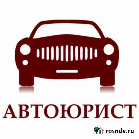 Автоюрист, автооценщик Мурманск