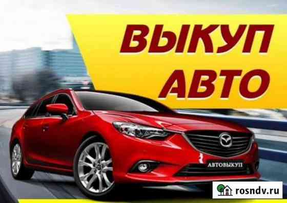 Выкуп любых Авто, Автовыкуп Рыбное