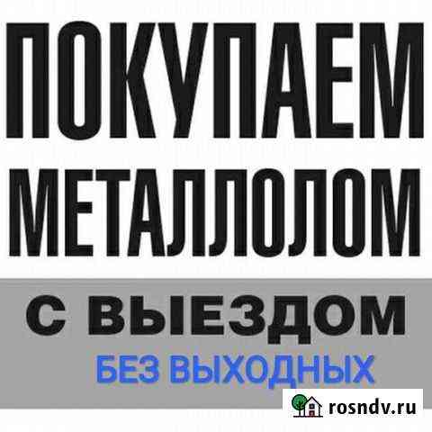 Вывоз приём металлолома металла Калининград
