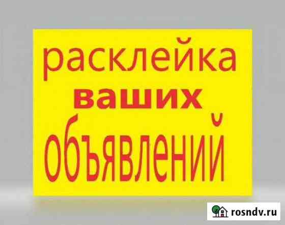 Расклейка Объявлений Иркутск