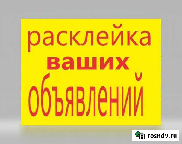 Расклейка Объявлений Иркутск - изображение 1