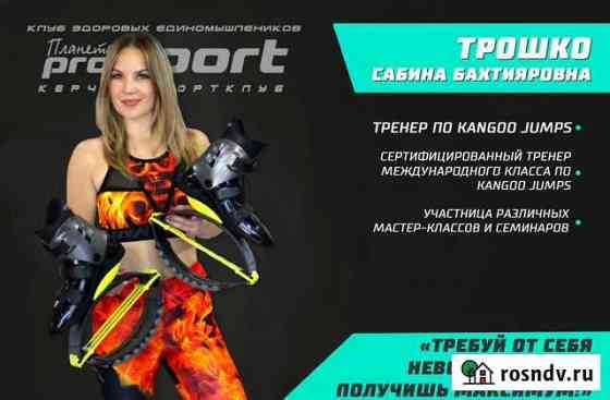 Фитнес-тренер по Кенгу Джампс (kangoo jumps Керчь