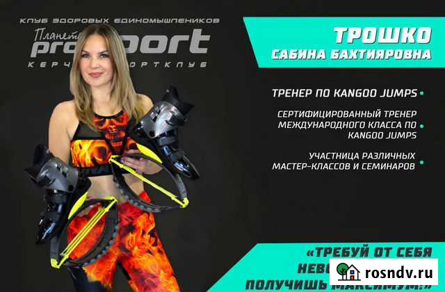 Фитнес-тренер по Кенгу Джампс (kangoo jumps Керчь - изображение 1