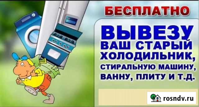 Утилизация, вывоз холодильников, плит, ванн и пр Киров - изображение 1