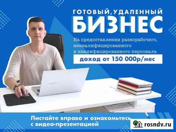 Готовый бизнес на разнорабочих и рабочем персонале Нижний Новгород