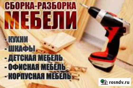 Сборка мебели Моздок