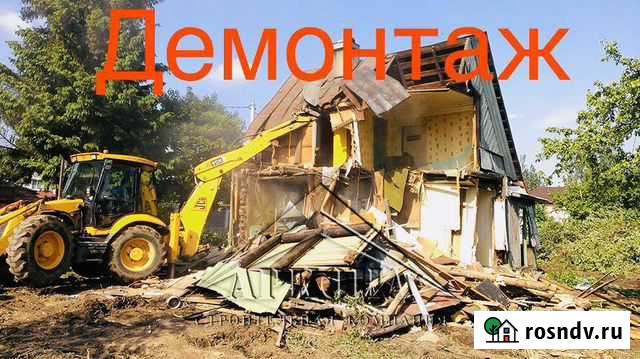 Демонтаж Снос Домов Волгоград - изображение 1