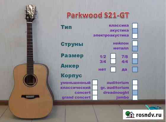 Parkwood S21-GT. Акустическая гитара. Новая Миасс