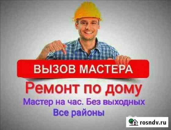 Муж на час / Мастер на час / Омск Омск