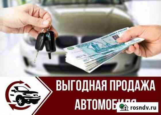 Выкуп автомобиля, помощь в продаже авто Благовещенск