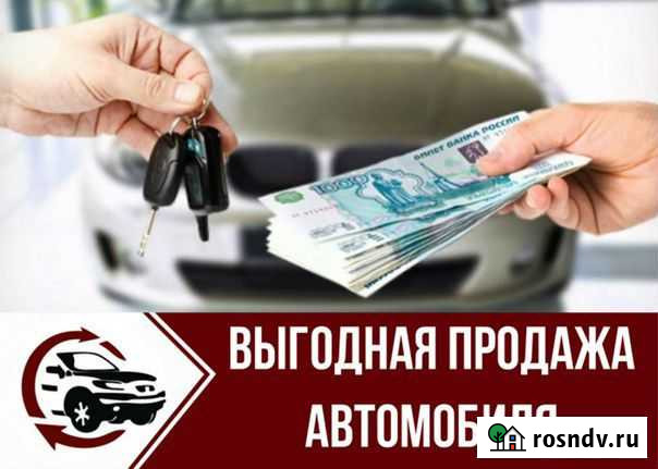 Выкуп автомобиля, помощь в продаже авто Благовещенск - изображение 1