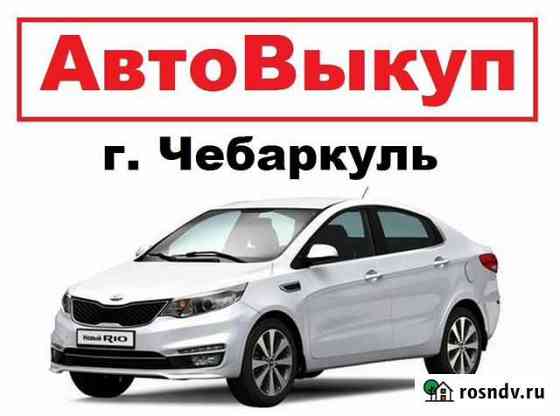Срочный выкуп авто целых и после дтп в Чебаркуле Чебаркуль