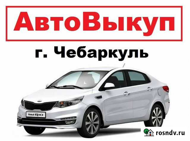 Срочный выкуп авто целых и после дтп в Чебаркуле Чебаркуль - изображение 1