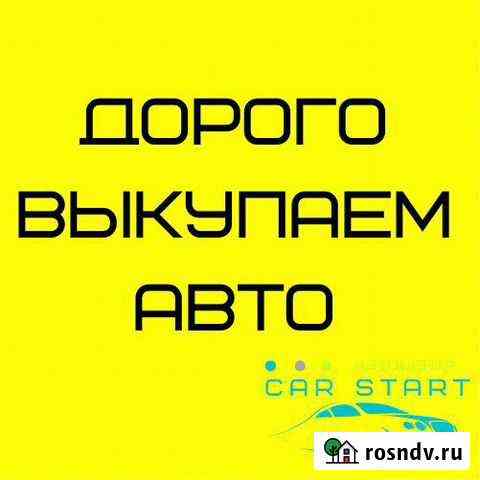 Выкуп автомобилей Набережные Челны