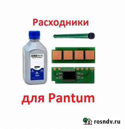 Расходники для Pantum Вичуга