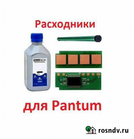 Расходники для Pantum Вичуга - изображение 1