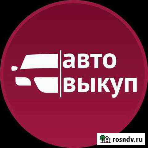 Выкуп автомобилей Калуга