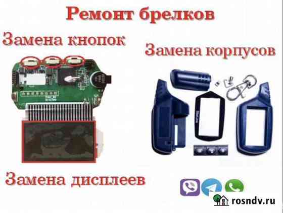 Срочный ремонт брелков сигнализации, замена кнопок Тюмень