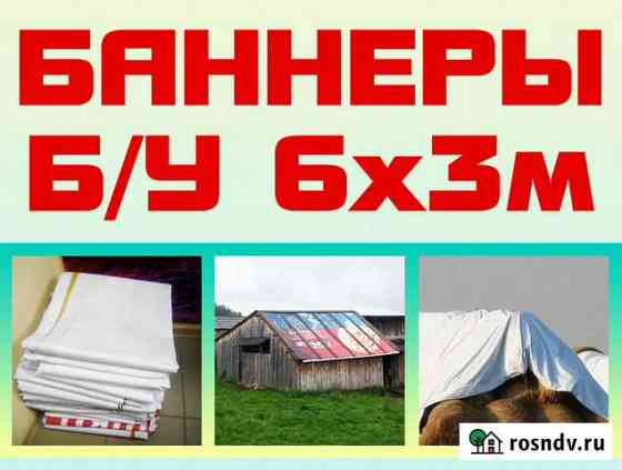 Баннеры Б/У 6х3м, тенты с кольцами Ясногорск