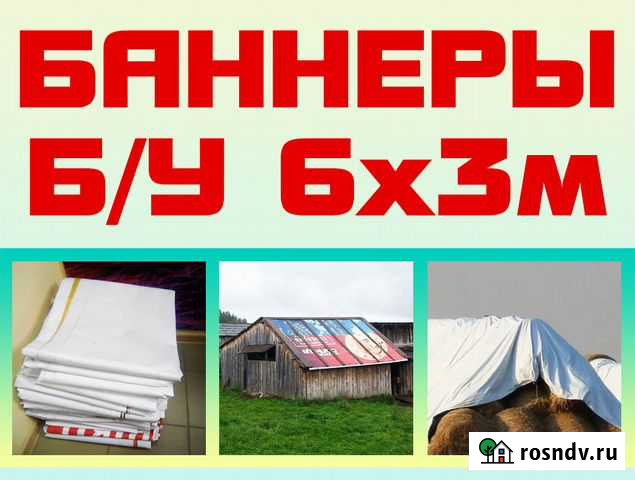 Баннеры Б/У 6х3м, тенты с кольцами Ясногорск - изображение 1