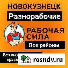 Разнорабочие/Уборка снега/Перекидаем уголь Новокузнецк