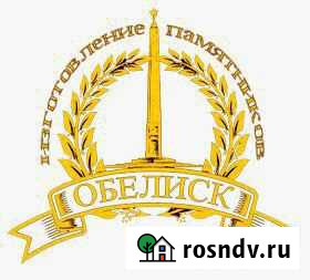 Производство и установка памятников по всей России Тюмень - изображение 1