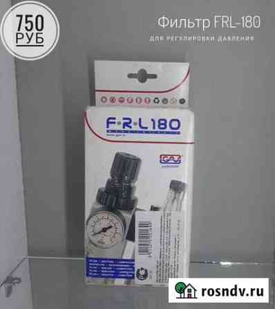Фильтр FRL-180 Усолье-Сибирское