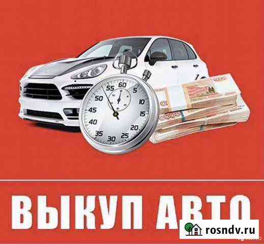 Срочный Выкуп Авто Симферополь