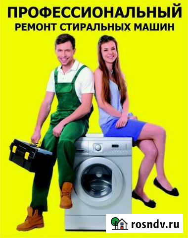 Хороший мастер. Ремонт стиральных машин на дому Йошкар-Ола - изображение 1